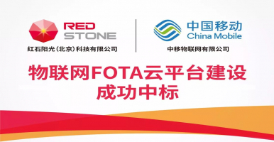 紅石陽(yáng)光中標(biāo)中移物聯(lián)網(wǎng)FOTA平臺(tái)建設(shè)